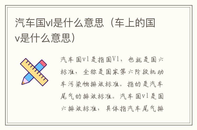 汽车国vl是什么意思（车上的国v是什么意思）