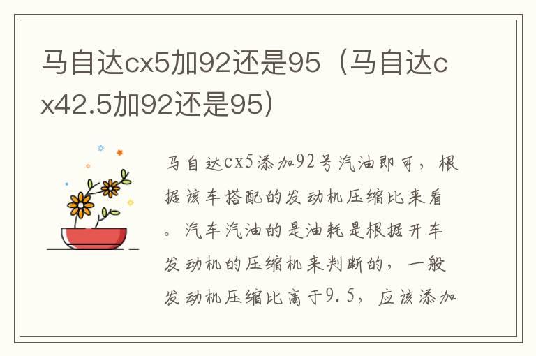 马自达cx5加92还是95（马自达cx42.5加92还是95）
