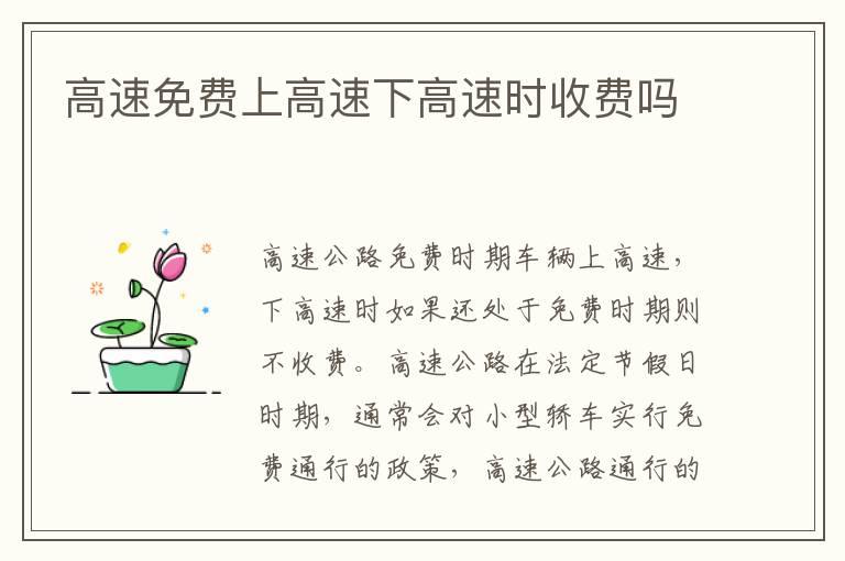 高速免费上高速下高速时收费吗