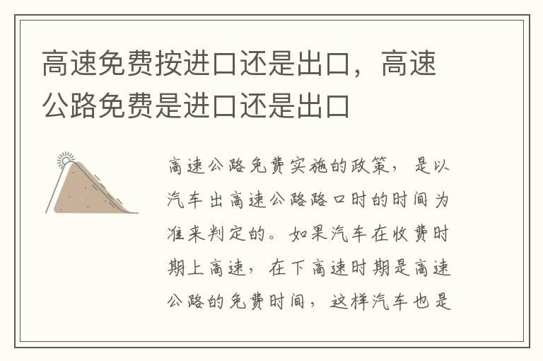 高速免费按进口还是出口，高速公路免费是进口还是出口