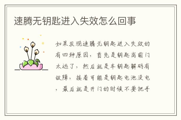 速腾无钥匙进入失效怎么回事
