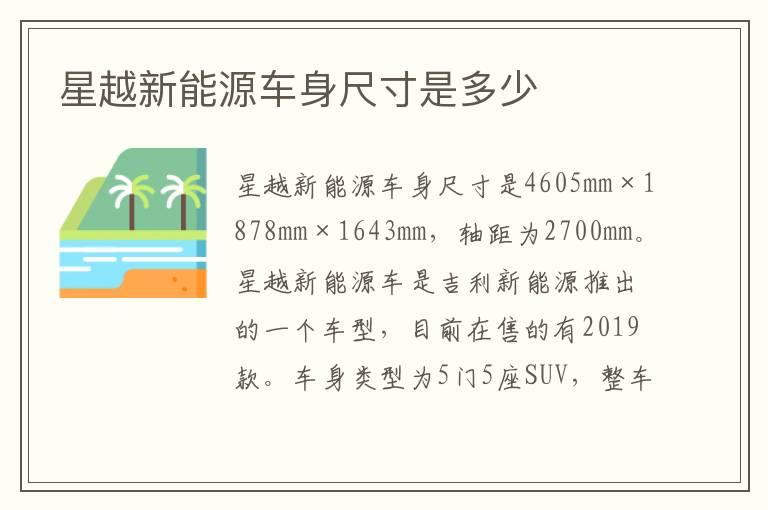 星越新能源车身尺寸是多少