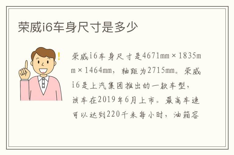 荣威i6车身尺寸是多少
