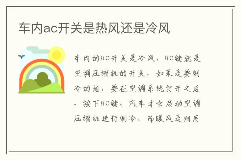 车内ac开关是热风还是冷风