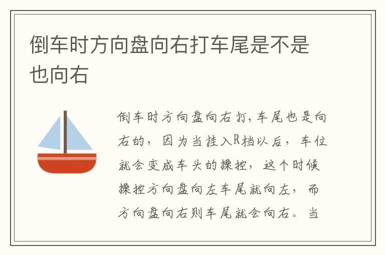 倒车时方向盘向右打车尾是不是也向右