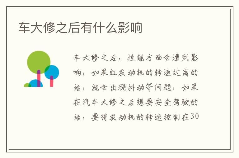 车大修之后有什么影响