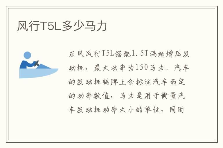 风行T5L多少马力