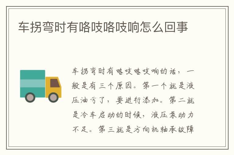 车拐弯时有咯吱咯吱响怎么回事