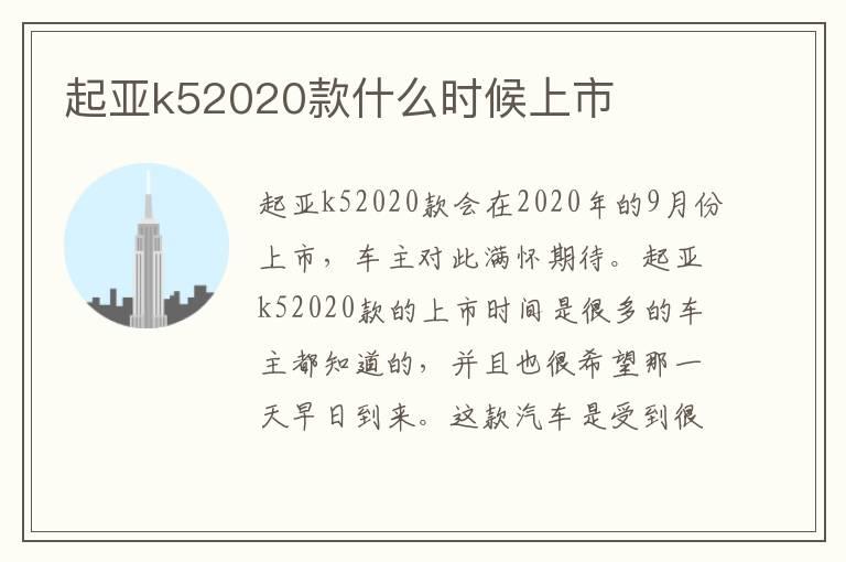 起亚k52020款什么时候上市