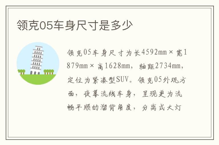 领克05车身尺寸是多少