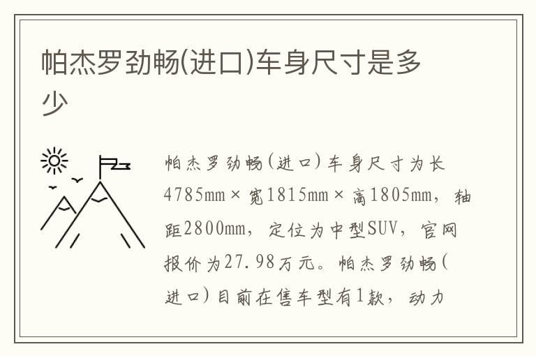 帕杰罗劲畅(进口)车身尺寸是多少