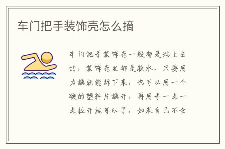 车门把手装饰壳怎么摘