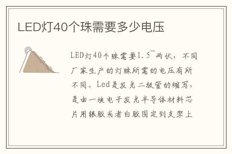 LED灯40个珠需要多少电压