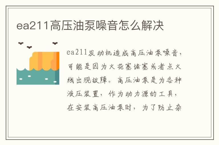 ea211高压油泵噪音怎么解决