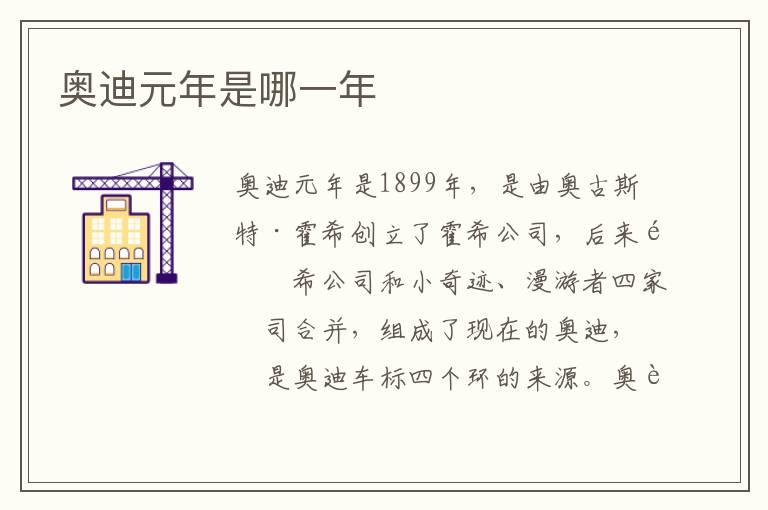 奥迪元年是哪一年