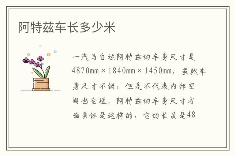 阿特兹车长多少米