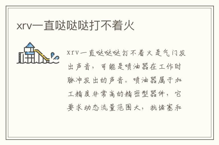 xrv一直哒哒哒打不着火