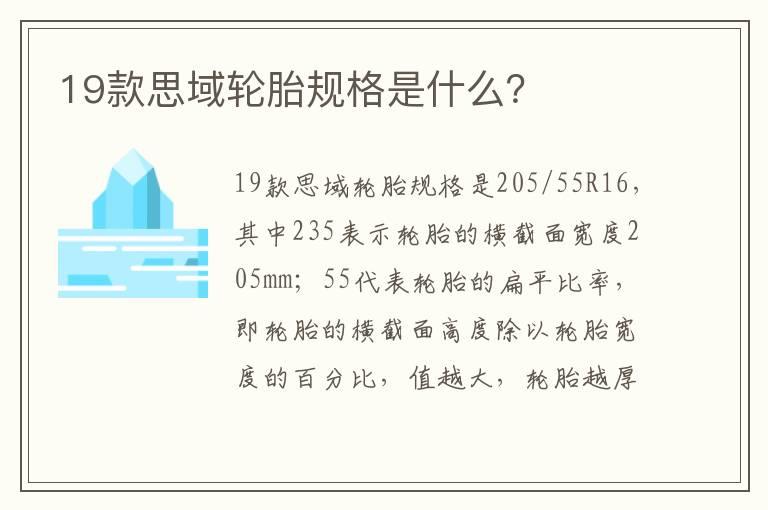 19款思域轮胎规格是什么？