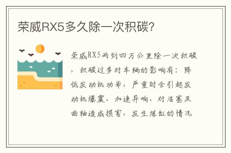 荣威RX5多久除一次积碳？