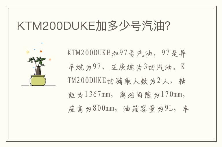 KTM200DUKE加多少号汽油？