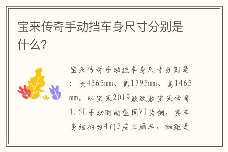 宝来传奇手动挡车身尺寸分别是什么？