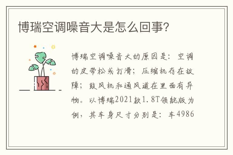 博瑞空调噪音大是怎么回事？