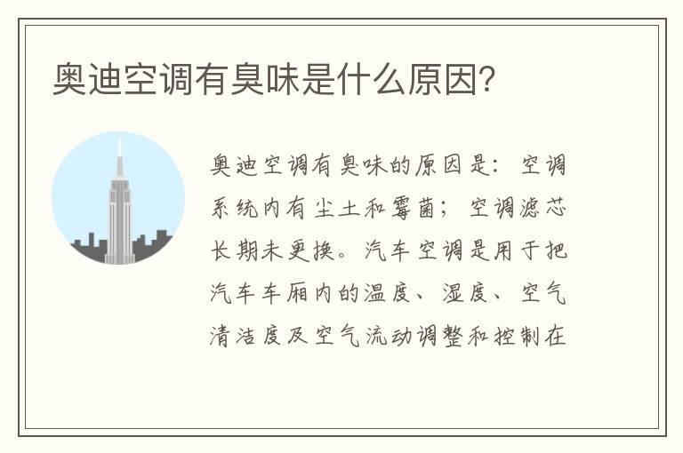 奥迪空调有臭味是什么原因？
