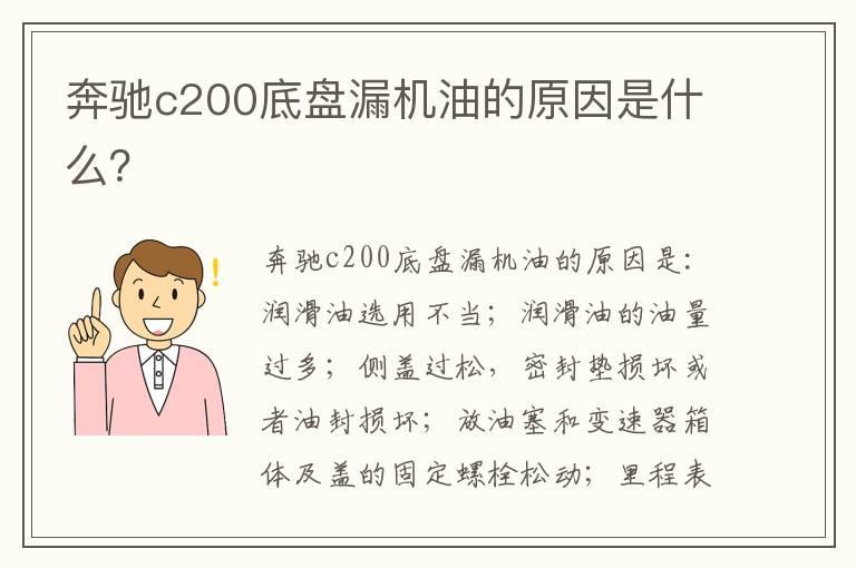 奔驰c200底盘漏机油的原因是什么？