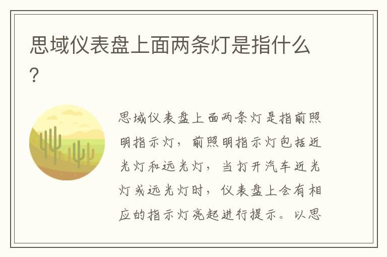 思域仪表盘上面两条灯是指什么？