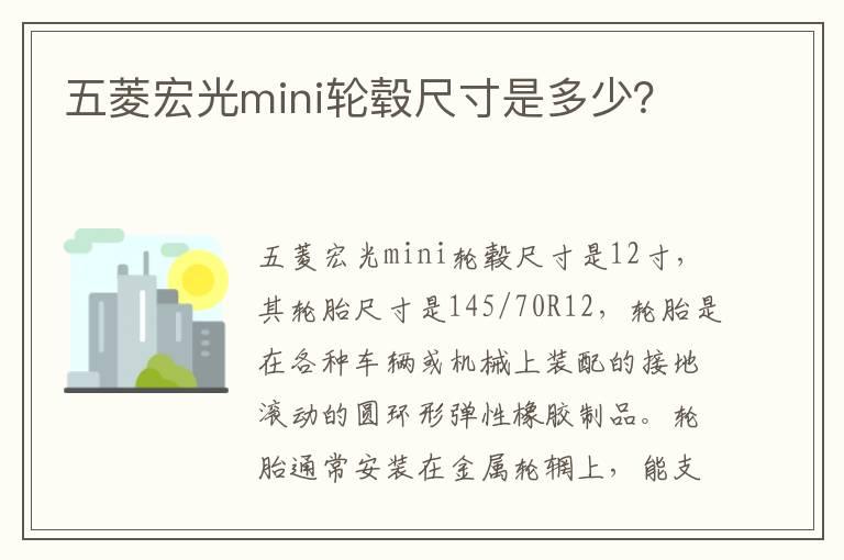 五菱宏光mini轮毂尺寸是多少？