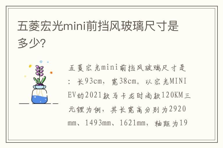 五菱宏光mini前挡风玻璃尺寸是多少？