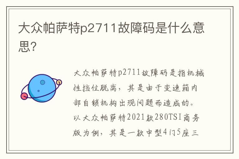 大众帕萨特p2711故障码是什么意思？