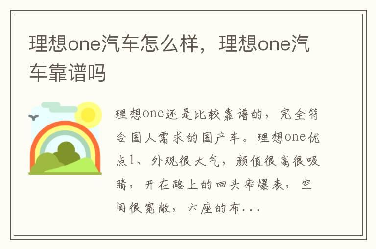 理想one汽车怎么样，理想one汽车靠谱吗