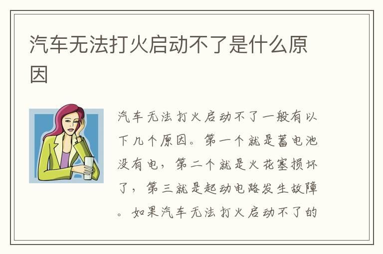 汽车无法打火启动不了是什么原因