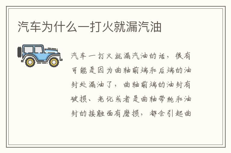 汽车为什么一打火就漏汽油