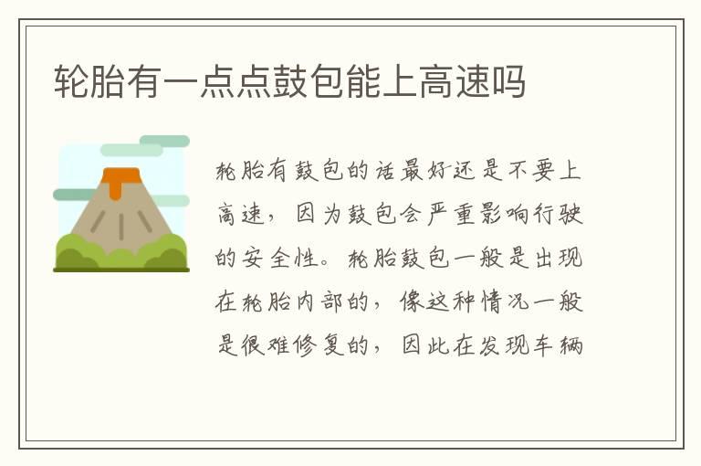 轮胎有一点点鼓包能上高速吗
