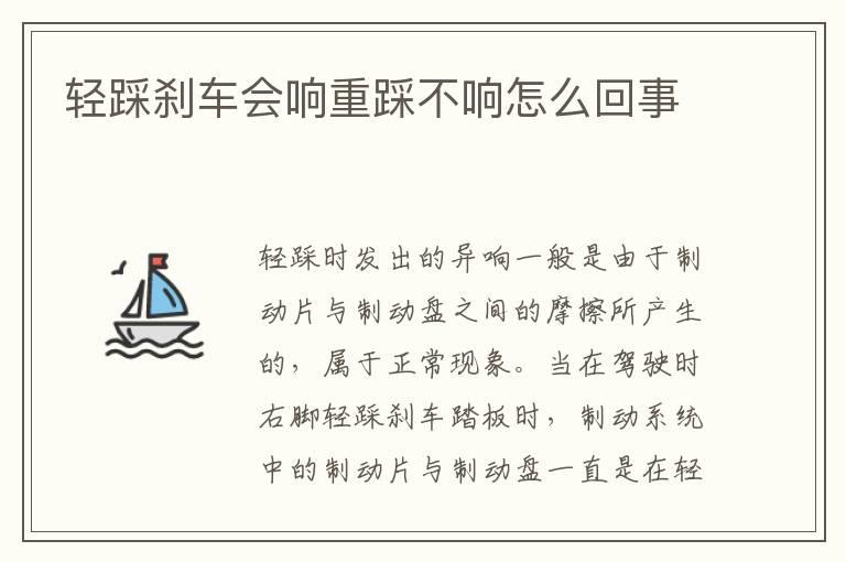 轻踩刹车会响重踩不响怎么回事