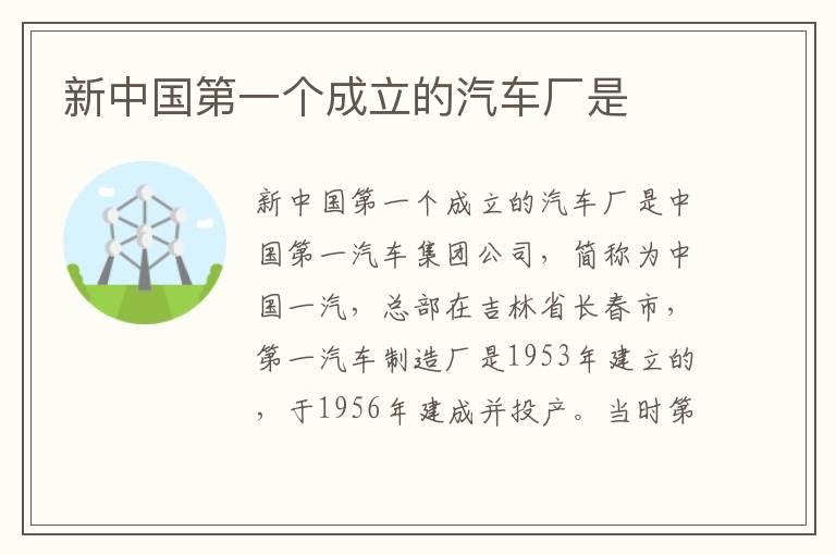 新中国第一个成立的汽车厂是