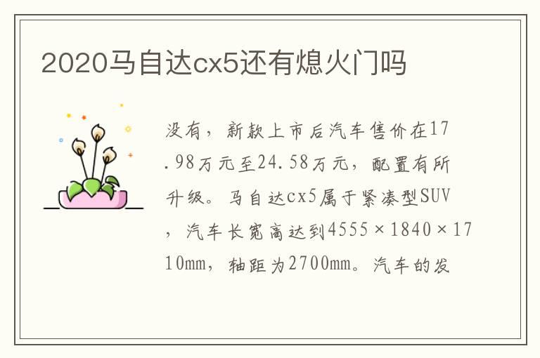 2020马自达cx5还有熄火门吗