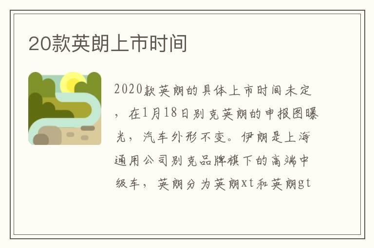 20款英朗上市时间