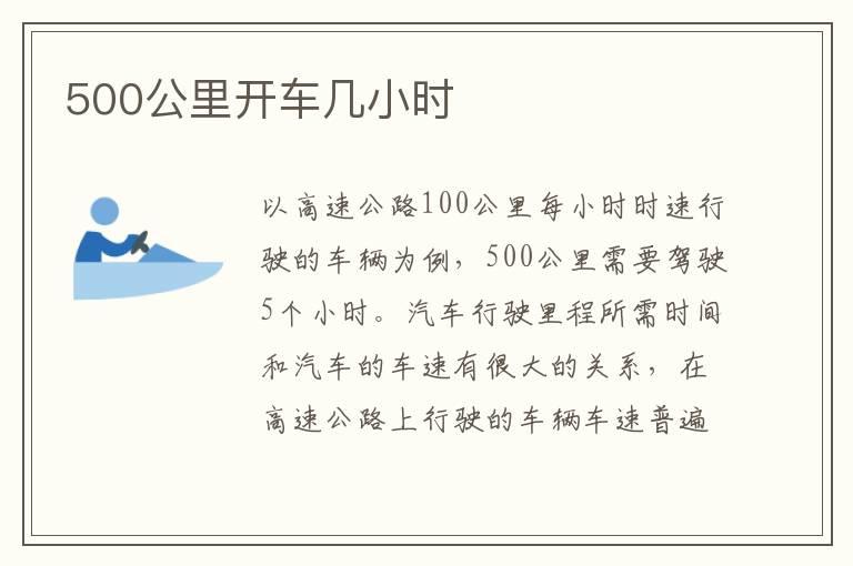 500公里开车几小时