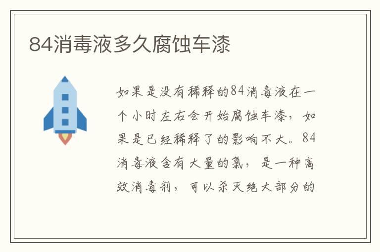 84消毒液多久腐蚀车漆