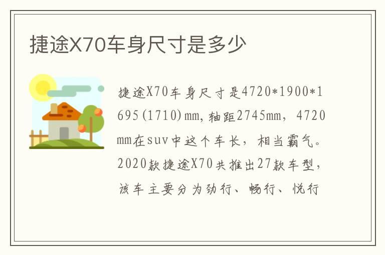 捷途X70车身尺寸是多少