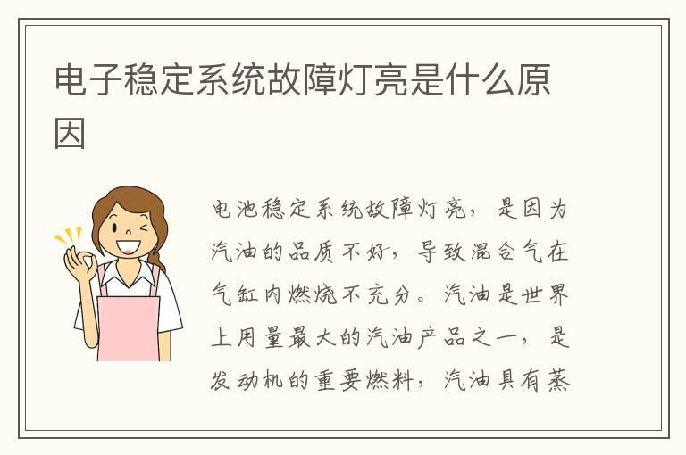 电子稳定系统故障灯亮是什么原因