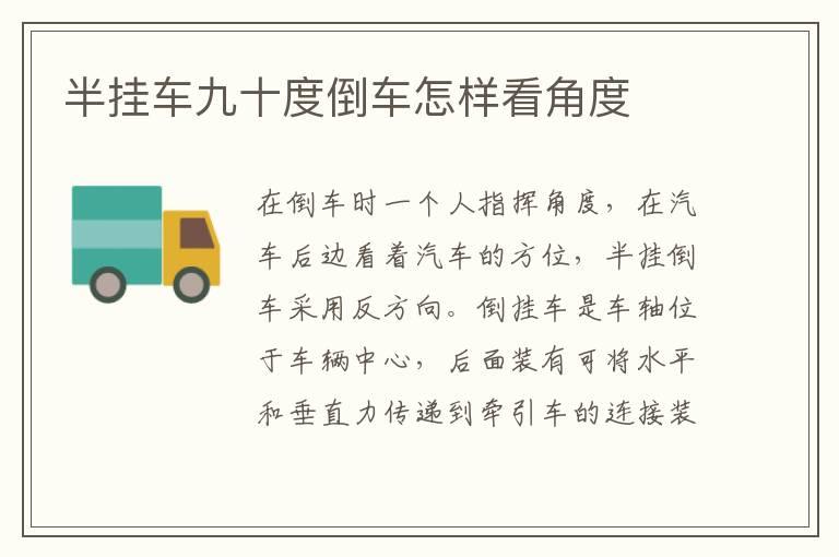 半挂车九十度倒车怎样看角度