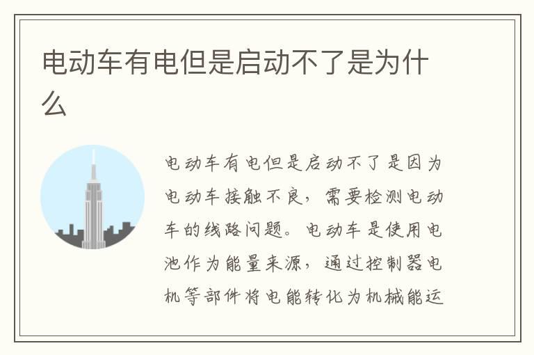 电动车有电但是启动不了是为什么
