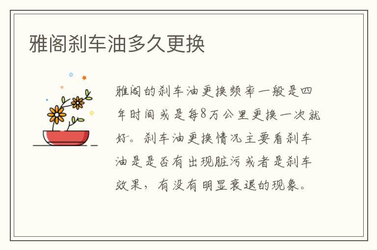 雅阁刹车油多久更换