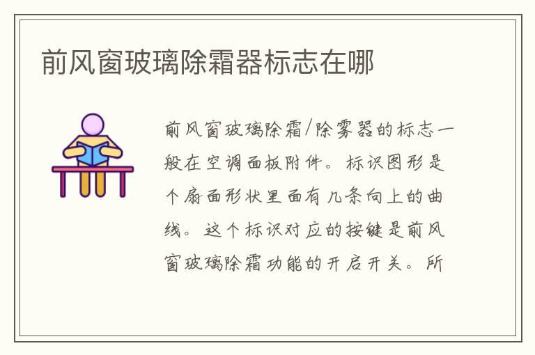 前风窗玻璃除霜器标志在哪