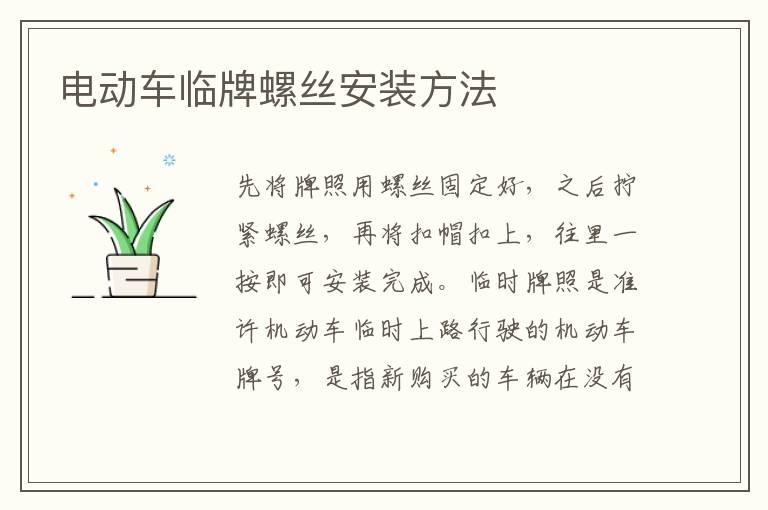 电动车临牌螺丝安装方法