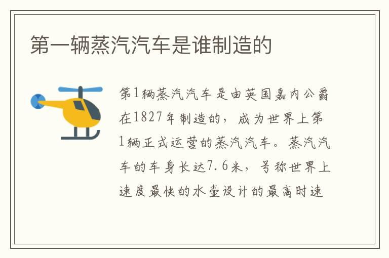 第一辆蒸汽汽车是谁制造的